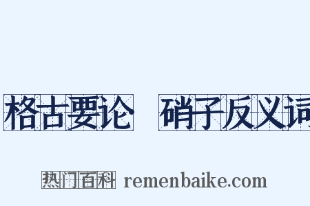格古要论·硝子反义词是什么意思的图片